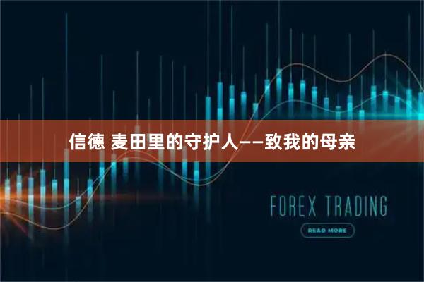 信德 麦田里的守护人——致我的母亲