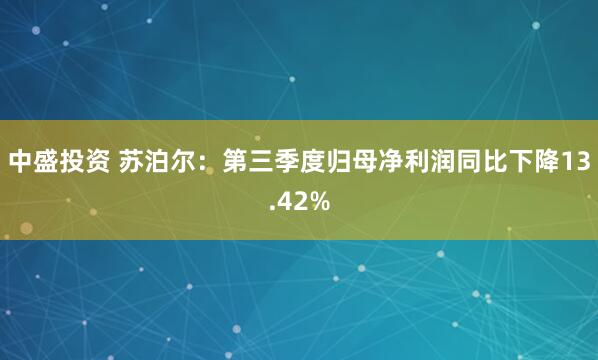 中盛投资 苏泊尔：第三季度归母净利润同比下降13.42%