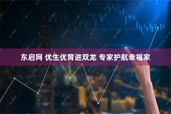 东启网 优生优育进双龙 专家护航幸福家