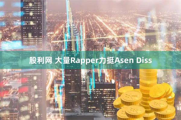 股利网 大量Rapper力挺Asen Diss